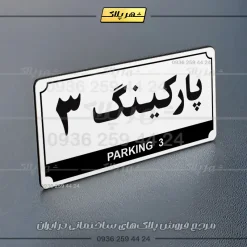 پلاک پارکینگ 31 - تصویر 39